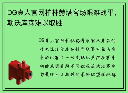 DG真人官网柏林赫塔客场艰难战平，勒沃库森难以取胜