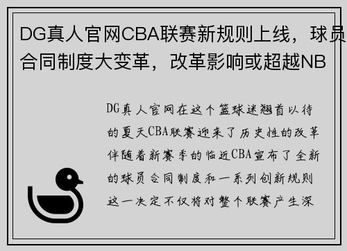 DG真人官网CBA联赛新规则上线，球员合同制度大变革，改革影响或超越NBA！