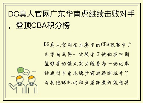 DG真人官网广东华南虎继续击败对手，登顶CBA积分榜