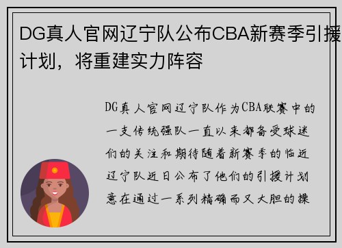 DG真人官网辽宁队公布CBA新赛季引援计划，将重建实力阵容