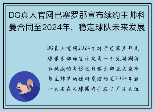 DG真人官网巴塞罗那宣布续约主帅科曼合同至2024年，稳定球队未来发展计划