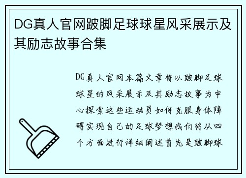 DG真人官网跛脚足球球星风采展示及其励志故事合集