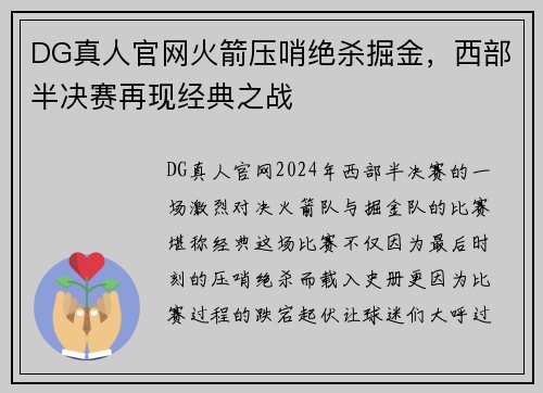 DG真人官网火箭压哨绝杀掘金，西部半决赛再现经典之战