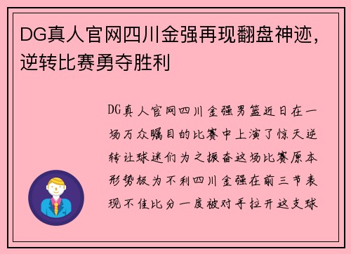 DG真人官网四川金强再现翻盘神迹，逆转比赛勇夺胜利