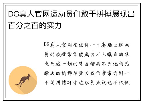 DG真人官网运动员们敢于拼搏展现出百分之百的实力