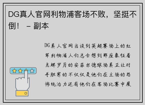 DG真人官网利物浦客场不败，坚挺不倒！ - 副本