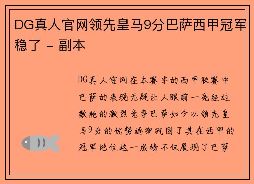 DG真人官网领先皇马9分巴萨西甲冠军稳了 - 副本