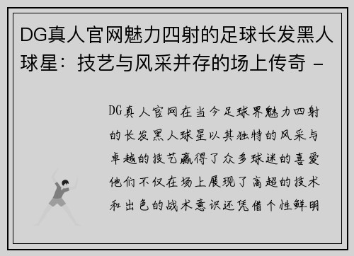 DG真人官网魅力四射的足球长发黑人球星：技艺与风采并存的场上传奇 - 副本