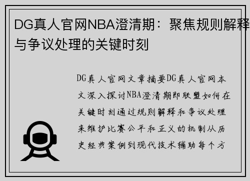 DG真人官网NBA澄清期：聚焦规则解释与争议处理的关键时刻