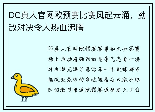 DG真人官网欧预赛比赛风起云涌，劲敌对决令人热血沸腾