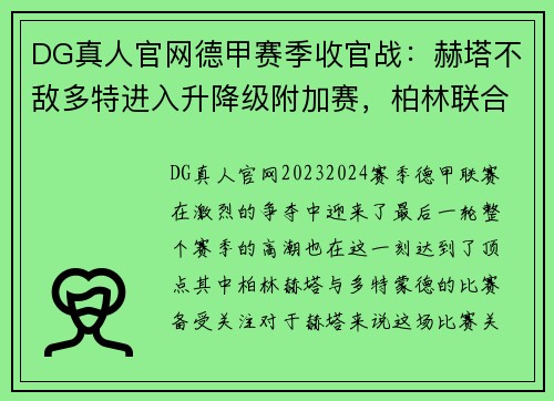 DG真人官网德甲赛季收官战：赫塔不敌多特进入升降级附加赛，柏林联合锁定欧罗巴席位 - 副本