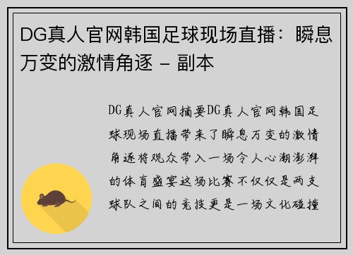 DG真人官网韩国足球现场直播：瞬息万变的激情角逐 - 副本