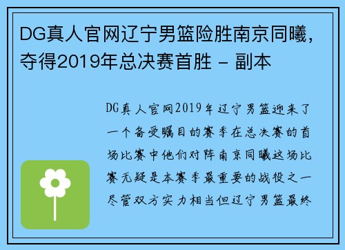 DG真人官网辽宁男篮险胜南京同曦，夺得2019年总决赛首胜 - 副本