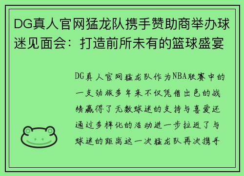 DG真人官网猛龙队携手赞助商举办球迷见面会：打造前所未有的篮球盛宴 - 副本