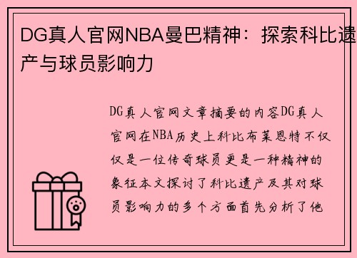 DG真人官网NBA曼巴精神：探索科比遗产与球员影响力