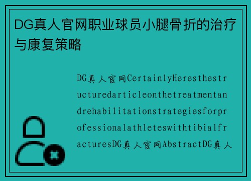 DG真人官网职业球员小腿骨折的治疗与康复策略