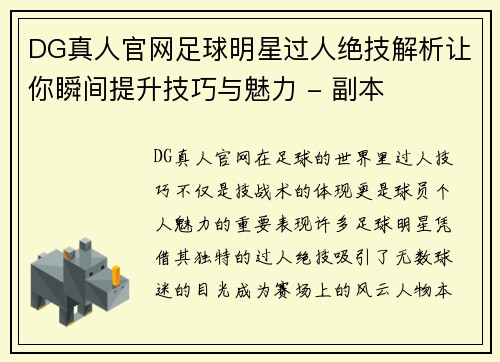 DG真人官网足球明星过人绝技解析让你瞬间提升技巧与魅力 - 副本