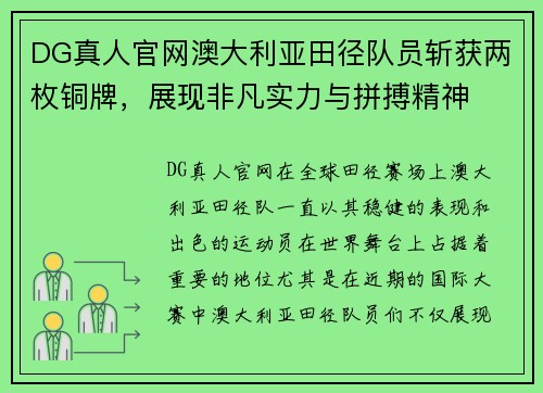 DG真人官网澳大利亚田径队员斩获两枚铜牌，展现非凡实力与拼搏精神