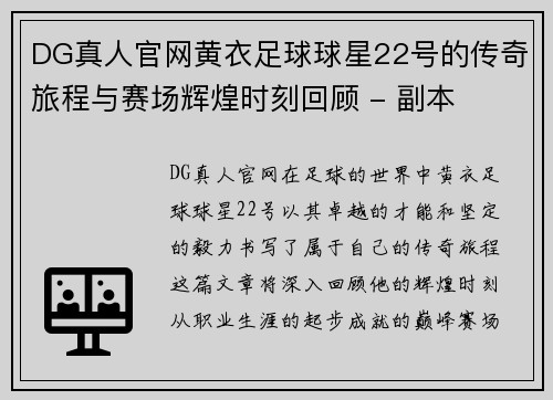 DG真人官网黄衣足球球星22号的传奇旅程与赛场辉煌时刻回顾 - 副本