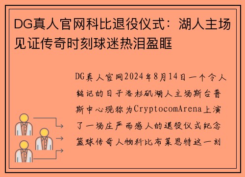 DG真人官网科比退役仪式：湖人主场见证传奇时刻球迷热泪盈眶