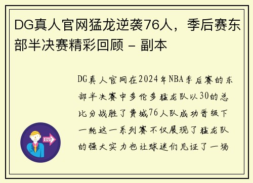 DG真人官网猛龙逆袭76人，季后赛东部半决赛精彩回顾 - 副本