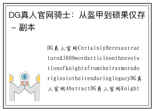 DG真人官网骑士：从盔甲到硕果仅存 - 副本