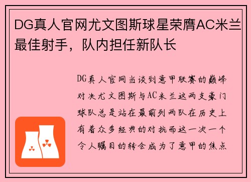 DG真人官网尤文图斯球星荣膺AC米兰最佳射手，队内担任新队长