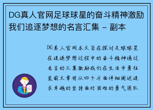 DG真人官网足球球星的奋斗精神激励我们追逐梦想的名言汇集 - 副本