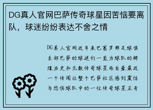 DG真人官网巴萨传奇球星因苦恼要离队，球迷纷纷表达不舍之情