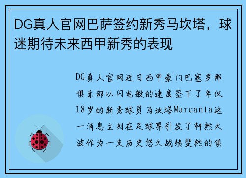 DG真人官网巴萨签约新秀马坎塔，球迷期待未来西甲新秀的表现