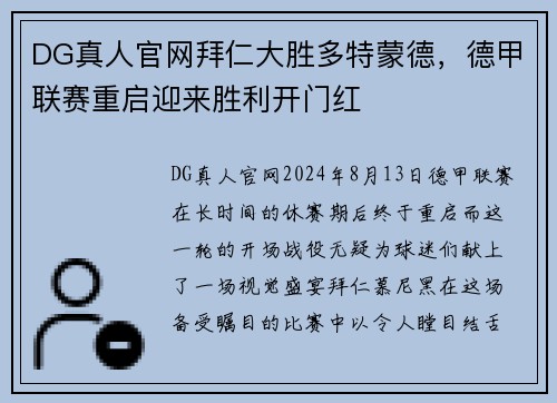 DG真人官网拜仁大胜多特蒙德，德甲联赛重启迎来胜利开门红