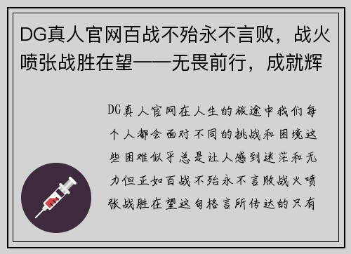 DG真人官网百战不殆永不言败，战火喷张战胜在望——无畏前行，成就辉煌未来 - 副本