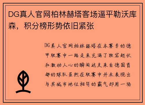 DG真人官网柏林赫塔客场逼平勒沃库森，积分榜形势依旧紧张