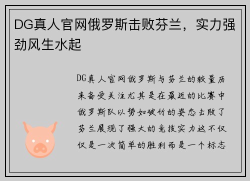 DG真人官网俄罗斯击败芬兰，实力强劲风生水起