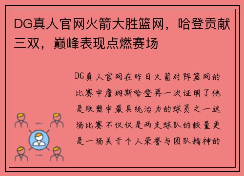 DG真人官网火箭大胜篮网，哈登贡献三双，巅峰表现点燃赛场