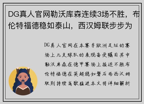 DG真人官网勒沃库森连续3场不胜，布伦特福德稳如泰山，西汉姆联步步为营——足球战况深度解析 - 副本