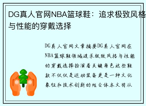 DG真人官网NBA篮球鞋：追求极致风格与性能的穿戴选择