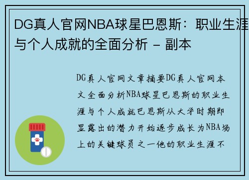 DG真人官网NBA球星巴恩斯：职业生涯与个人成就的全面分析 - 副本