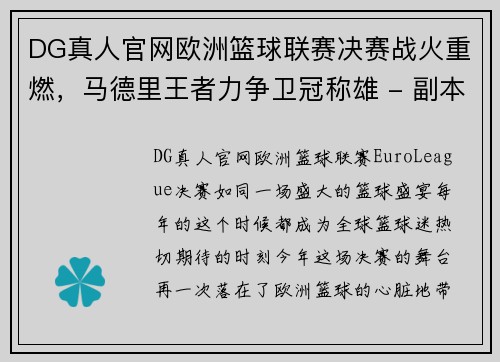 DG真人官网欧洲篮球联赛决赛战火重燃，马德里王者力争卫冠称雄 - 副本