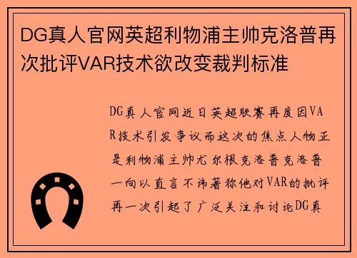 DG真人官网英超利物浦主帅克洛普再次批评VAR技术欲改变裁判标准