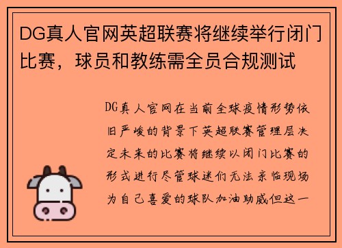 DG真人官网英超联赛将继续举行闭门比赛，球员和教练需全员合规测试