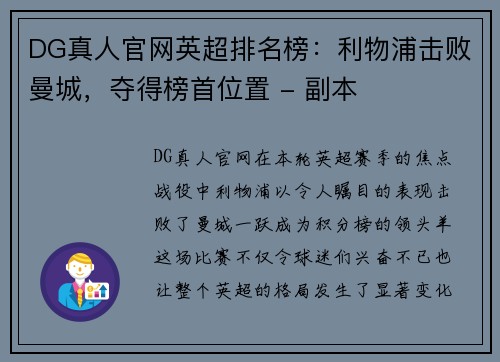 DG真人官网英超排名榜：利物浦击败曼城，夺得榜首位置 - 副本