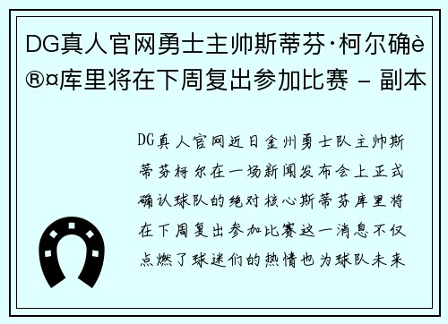 DG真人官网勇士主帅斯蒂芬·柯尔确认库里将在下周复出参加比赛 - 副本