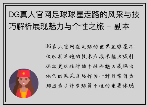 DG真人官网足球球星走路的风采与技巧解析展现魅力与个性之旅 - 副本