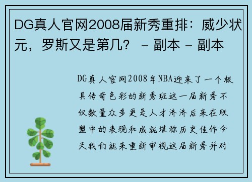 DG真人官网2008届新秀重排：威少状元，罗斯又是第几？ - 副本 - 副本