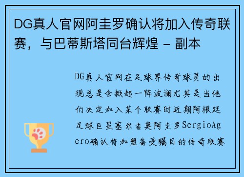 DG真人官网阿圭罗确认将加入传奇联赛，与巴蒂斯塔同台辉煌 - 副本