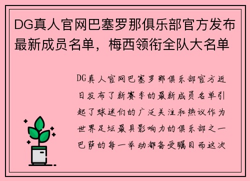 DG真人官网巴塞罗那俱乐部官方发布最新成员名单，梅西领衔全队大名单