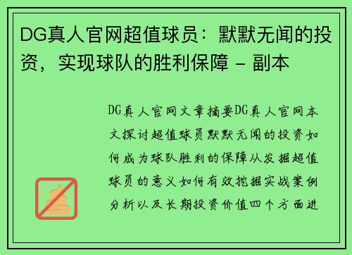 DG真人官网超值球员：默默无闻的投资，实现球队的胜利保障 - 副本