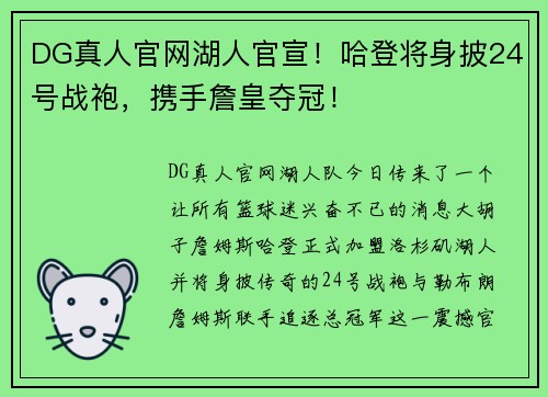 DG真人官网湖人官宣！哈登将身披24号战袍，携手詹皇夺冠！