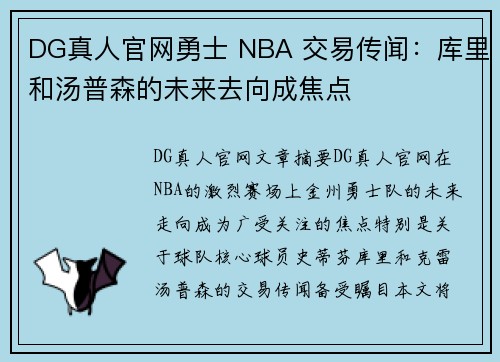 DG真人官网勇士 NBA 交易传闻：库里和汤普森的未来去向成焦点